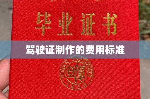 古城驾驶证制作的费用标准